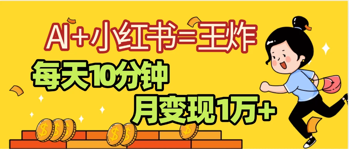 小红书+AI商单分成合作计划,每天五分钟变现2w➕-创业猫 小红书+AI商单分成合作计划,每天五分钟变现2w➕-创业猫