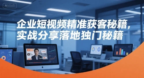 【精】企业短视频精准获客秘籍,实战分享落地独门秘籍-创业猫 【精】企业短视频精准获客秘籍,实战分享落地独门秘籍-创业猫