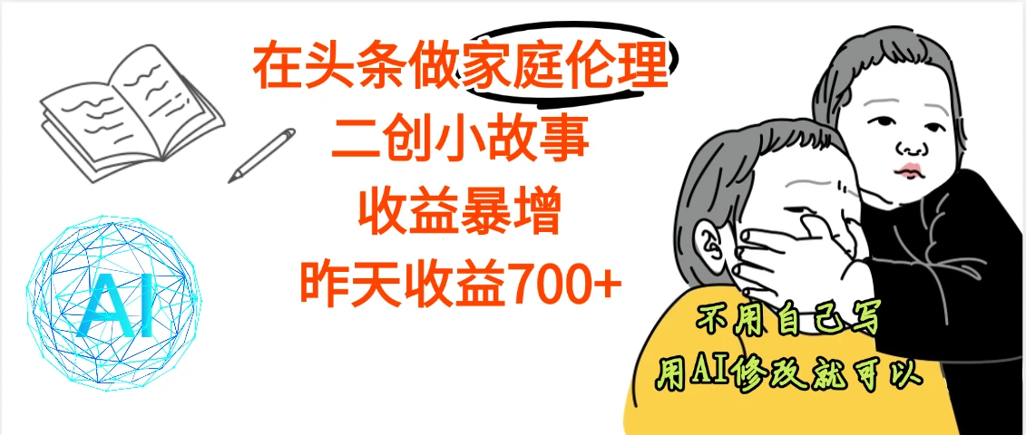 【天呐】在头条做家庭伦理二创小故事,收益暴增,昨天收益600+-创业猫 【天呐】在头条做家庭伦理二创小故事,收益暴增,昨天收益600+-创业猫