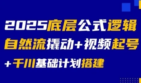 【精】2025底层公式逻辑自然流撬动+视频起号+千川基础计划搭建-创业猫 【精】2025底层公式逻辑自然流撬动+视频起号+千川基础计划搭建-创业猫