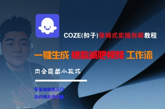 COZE(扣子)保姆式实操拆解教程,一键生成爆款减肥视频工作流,批量产出高质量视频-创业猫 COZE(扣子)保姆式实操拆解教程,一键生成爆款减肥视频工作流,批量产出高质量视频-创业猫