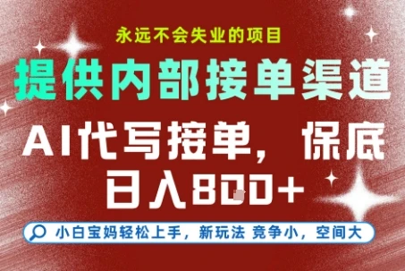 AI代写接单,提供接单渠道,永远不会失业的项目,操作简单容易上手,保底日入8张+【揭秘】-创业猫 AI代写接单,提供接单渠道,永远不会失业的项目,操作简单容易上手,保底日入8张+【揭秘】-创业猫