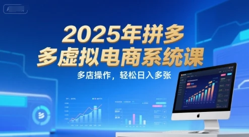 2025年拼多多虚拟电商系统课,多店操作,轻松日入多张-创业猫 2025年拼多多虚拟电商系统课,多店操作,轻松日入多张-创业猫