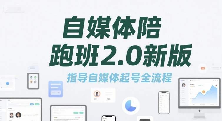 【精】自媒体陪跑班2.0新版,指导自媒体起号全流程-副业吧