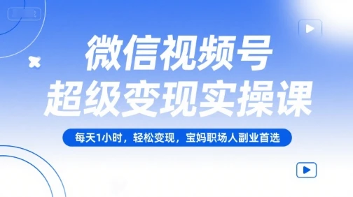 【精】微信视频号超级变现实操课,每天1小时,轻松变现,宝妈职场人副业首选-创业猫 【精】微信视频号超级变现实操课,每天1小时,轻松变现,宝妈职场人副业首选-创业猫