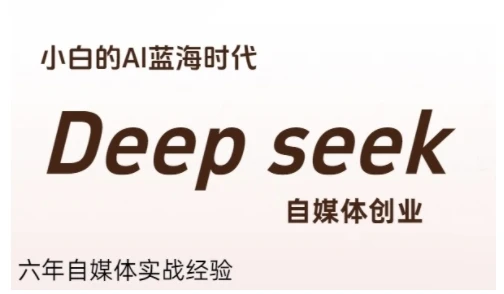 【精】普通人利用Deepseek自媒体创业,零基础友好,小白的AI蓝海时代-创业猫 【精】普通人利用Deepseek自媒体创业,零基础友好,小白的AI蓝海时代-创业猫