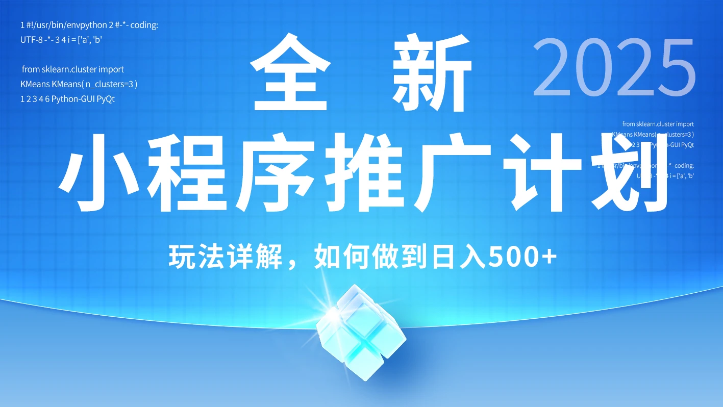 2025年最新小程序推广计划,简单操作,独家技术,日均500+-副业吧