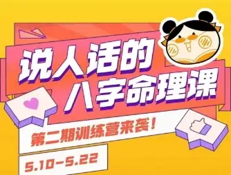 说人话的八字命理课程,简单易学,小白轻松学习并且掌握扎实的八字基础