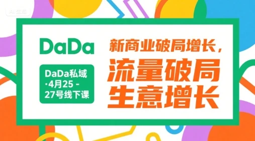 【精】DaDa私域·4月25-27号线下课,新商业破局增长,流量破局,生意增长-副业吧