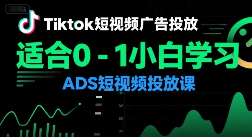 【精】Tiktok短视频广告投放,适合0-1小白学习ADS短视频投放课-副业吧