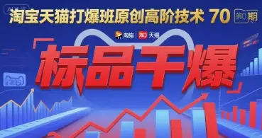 淘宝天猫打爆班原创高阶技术第70期:标品干爆
