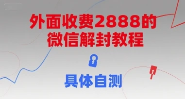 外面收费2888的微信解封教程,具体自测-副业吧