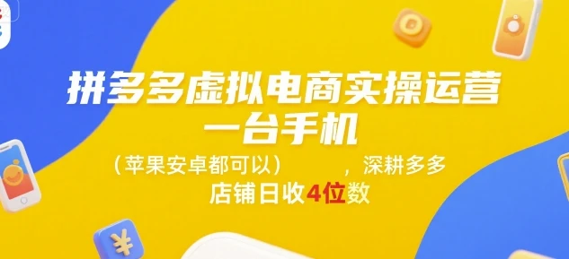 【精】拼多多虚拟电商实操运营,一台手机(苹果安卓都可以),深耕多多店铺日收4位数-副业吧