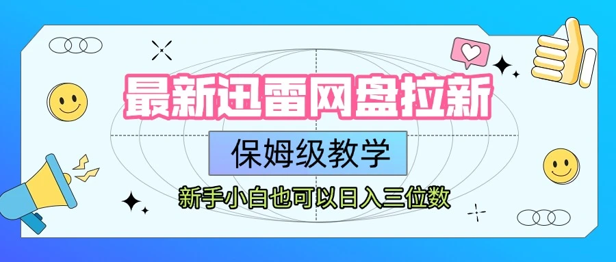 【精】最新迅雷网盘拉新,保姆级教学,新手小白也可以日入三位数-副业吧