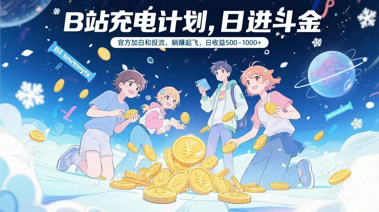 B站充电计划,官方加白和投流,躺赚起飞,日收益500-1000+-副业吧