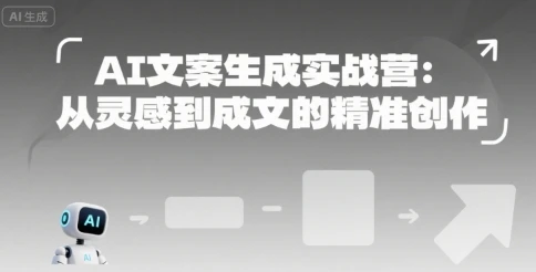 【精】AI文案生成实战营:从灵感到成文的精准创作-副业吧