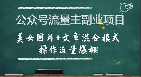 公众号流量主副业项目,美女图片+文章混合模式操作流量爆棚-副业吧