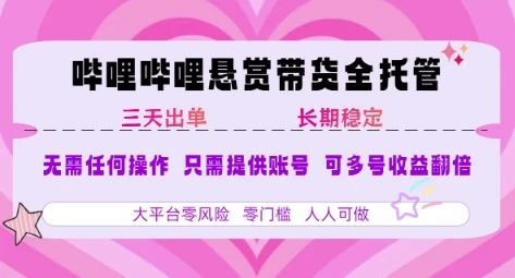 B站悬赏带货全托管,自测稳定,只需提供账号,无需基础,小白宝妈轻松上手,单日稳定3张【揭秘】-副业吧