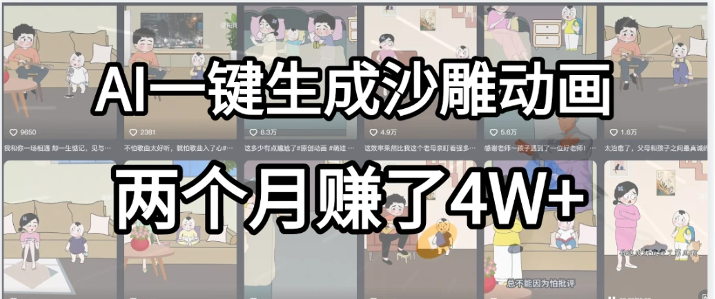 劲爆!AI一键生成沙雕动画,就用这个教程,两个月赚4W+-副业吧