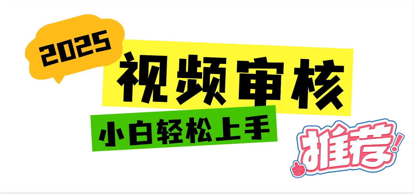无人售货机视频审核,十秒钟一单,有手机就行,随时随地可做单日收益400+-副业吧
