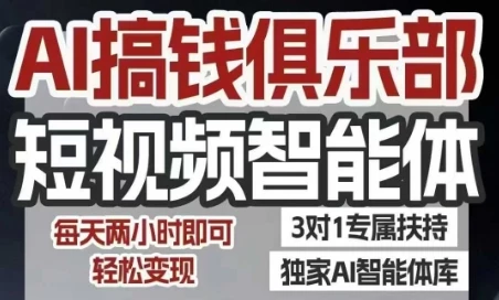 【精】AI搞钱俱乐部短视频智能体,AI智能体实战,抖音+小红书双项目,每天两小时即可轻松变现-副业吧
