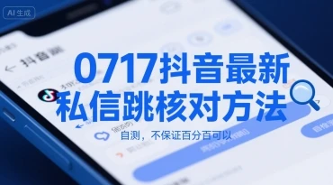 0717抖音最新私信跳核对方法,自测,不保证百分百可以-副业吧