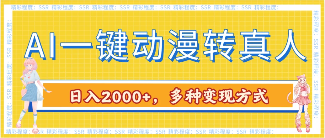 AI一键动漫转真人,一条视频点赞100w+,日入2000+,多种变现方式-副业吧