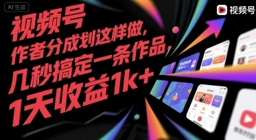 视频号创作者分成计划这样做,几秒搞定一条作品,1天收益1k+【揭秘】-副业吧