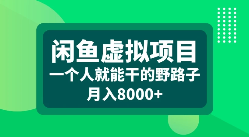 闲鱼虚拟项目一个人就能干的野路子月入8000+-副业吧