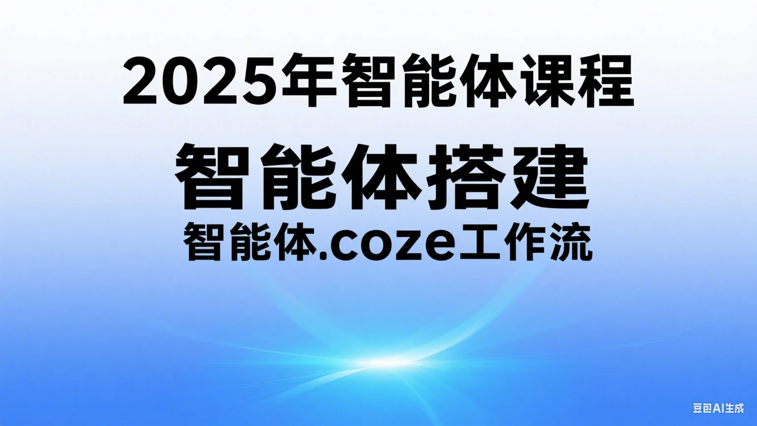 【精】2025年智能体课程,智能体搭建,智能体coze工作流-副业吧