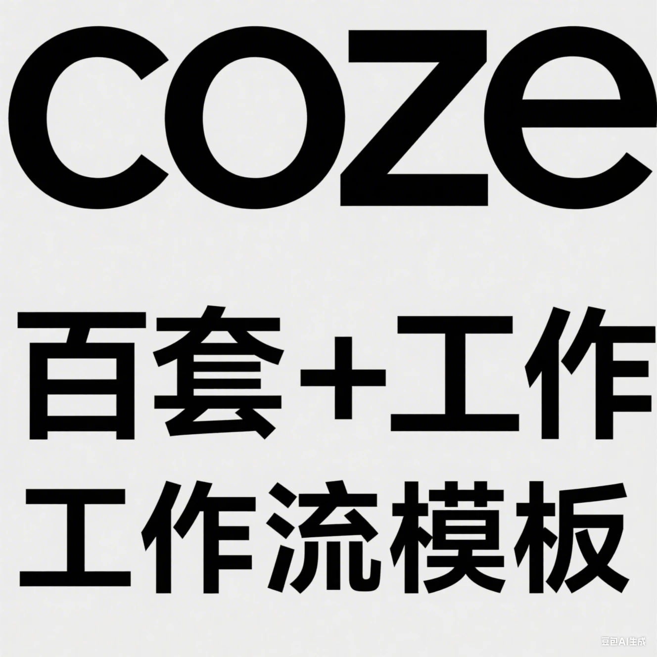 【精】coze百套+工作流模板,小红书自动化视频 | 火柴人 | 国学养生 | 读书 | 海量模板-副业吧