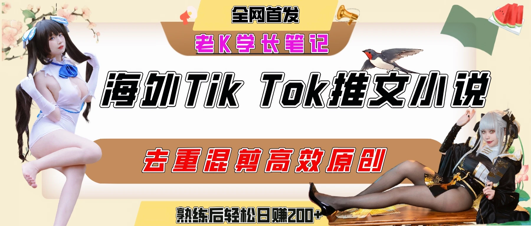 海外tiktok小说推文暴力项目,高停留率,高转化率,上手后一天搞顿饭钱不是问题-副业吧