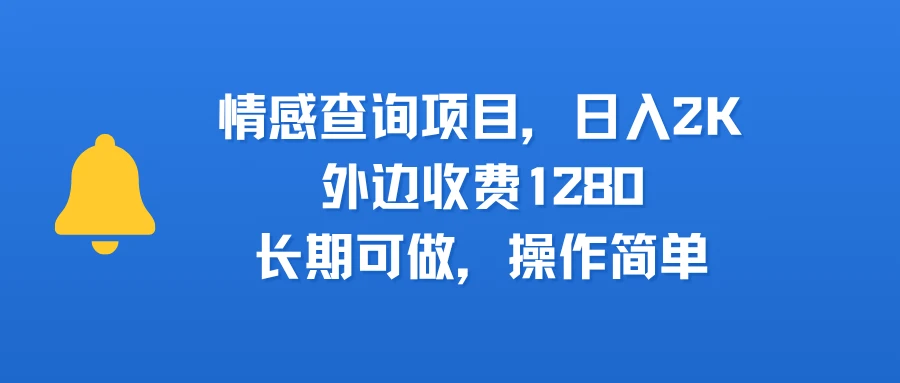情感查询项目,日入2k,外边收费1280,长期可做,操作简单-副业吧