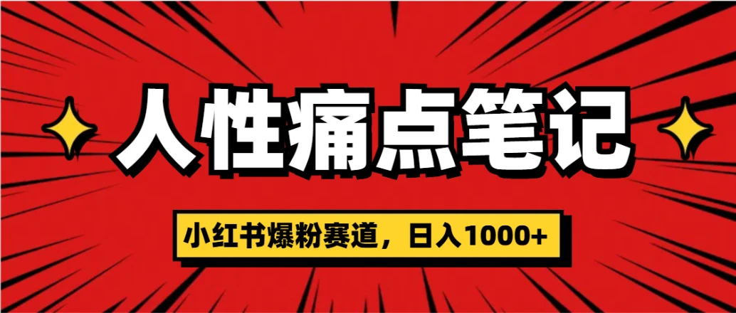 天呐!小红书这个人性痛点笔记,这个涨粉真的是太快了-副业吧