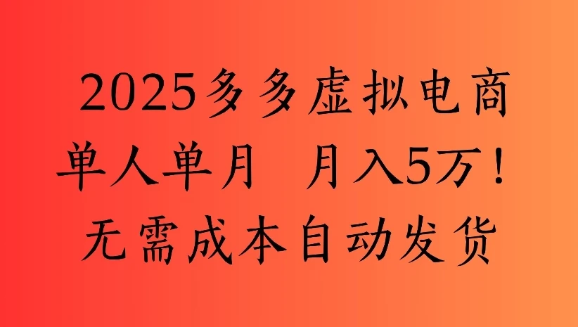 2025多多虚拟电商单人单月 月入5万!无需成本自动发货-副业吧