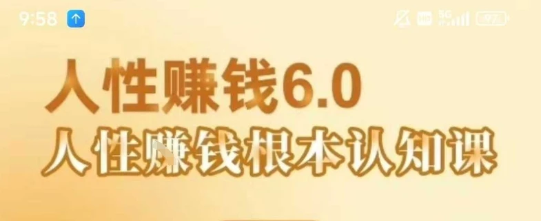 【精】村西边老王《人性賺钱6.0》,懂人性賺钱就会很轻松【音频课】-副业吧