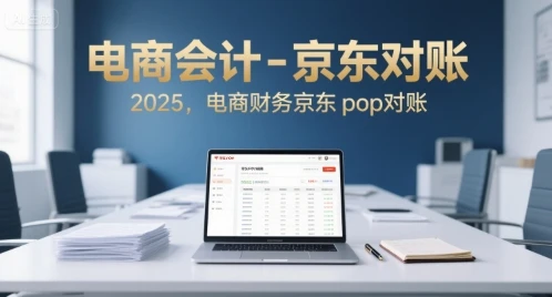 【精】电商会计-京东对账2025,电商财务京东pop对账-副业吧