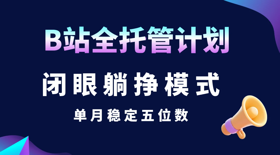 B站全托管计划,闭眼躺挣模式,单月稳定五位数-副业吧