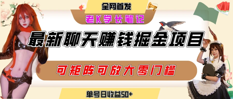 聊天掘金项目,可矩阵起号,适合工作室,个人宝妈,单号日收益50+,零门槛,小白也能轻松上手-副业吧