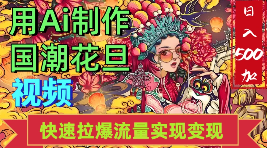 2025年七月劲爆Ai制作国潮花旦视频快速拉爆流量起号多方向变现(快速达到日入500+)-副业吧