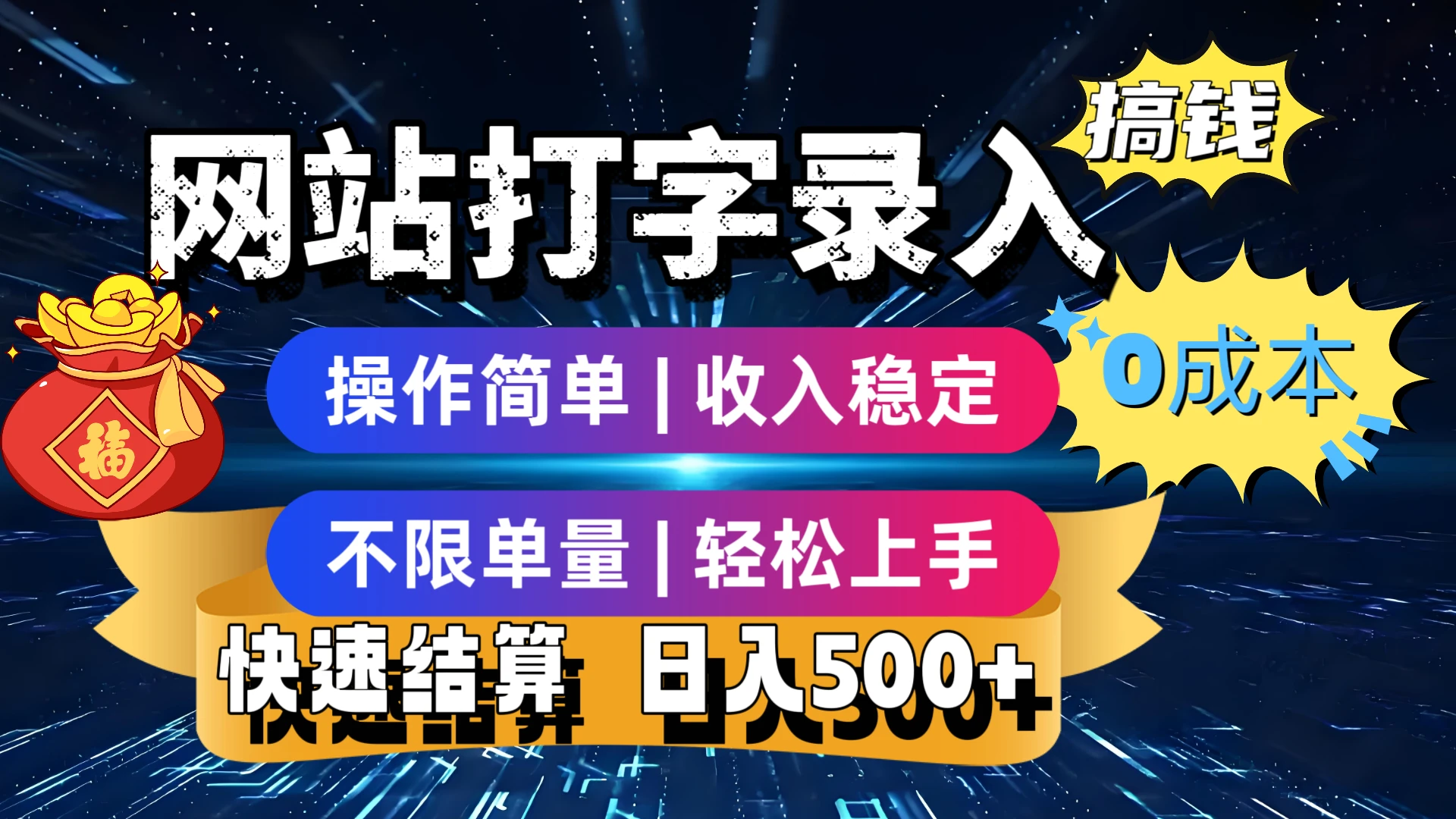 最新零门槛副业新选择!打字录入发票快递号等、轻松赚收益,24小时随时做,操作简单轻松日入500+-副业吧