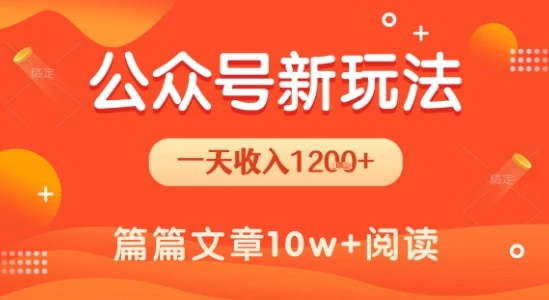 一天1.2k+,公众号流量主新玩法,操作简单容易上手-副业吧