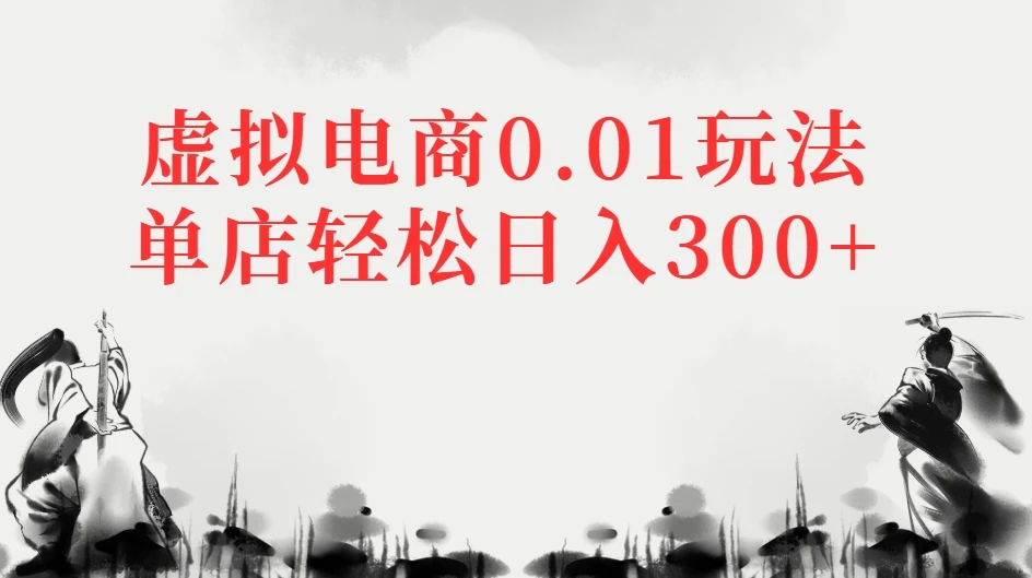 虚拟电商0.01玩法单店轻松日入300+-副业吧