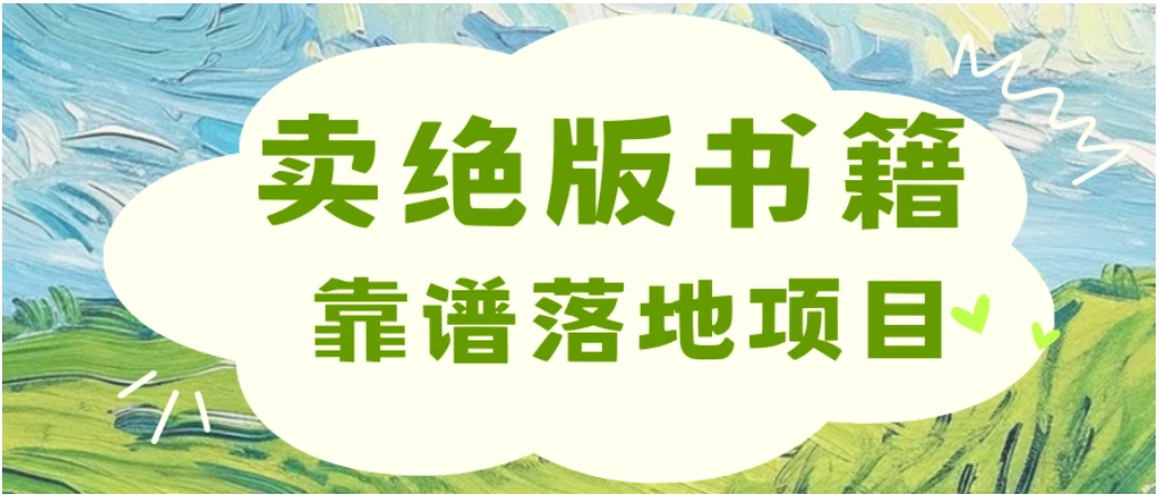 零成本一单99,靠卖绝版书电子版赚米,日入2000+,新人小白秒上手-副业吧