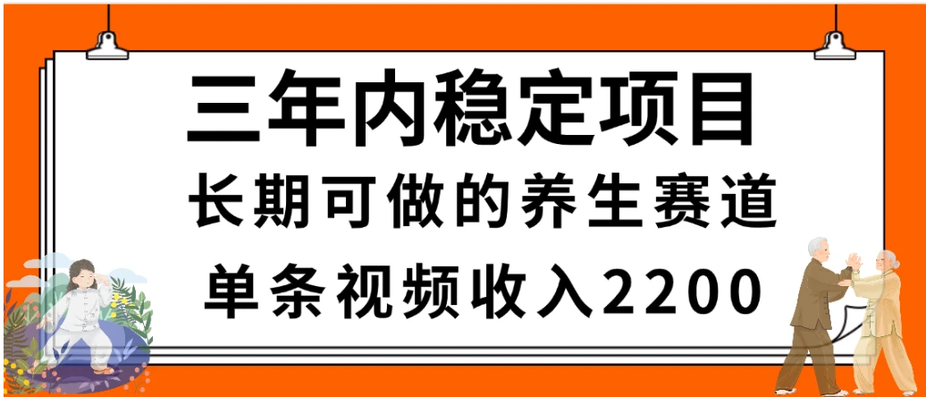 2025视频号惊爆玩法来袭!聚焦老年养生赛道,无脑搬运爆款视频,轻松日入2000+-副业吧