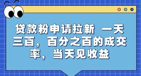 贷款粉申请拉新,一天三张,百分之百的成交率,当天见收益【揭秘】-副业吧