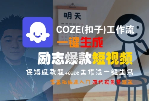 COZE(扣子)工作流一键生成励志爆款短视频,保姆级教程,零基础快速入门-副业吧