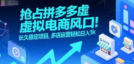 抢占拼多多虚拟电商风口:长久稳定项目,多店运营轻松日入1k-副业吧