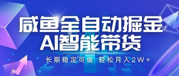 咸鱼全自动掘金,AI智能带货,长期稳定可做,轻松月入2W+【揭秘】-副业吧