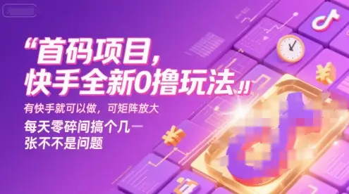 首码项目,快手全新0撸玩法,有快手就可以做,可矩阵放大,每天零碎时间搞个几张不是问题【揭秘】
